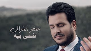 جعفر الغزال  ضحى بيه حصرياً  2018 [upl. by Okajima902]