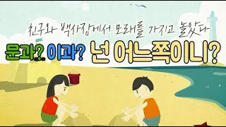 이투스 고1 문과이과 넌 어느쪽이니 [upl. by Asseralc]