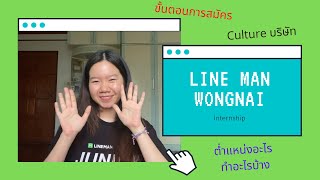 เล่าหมด ประสบการณ์การฝึกงานที่ LINE MAN Wongnai [upl. by Earezed]