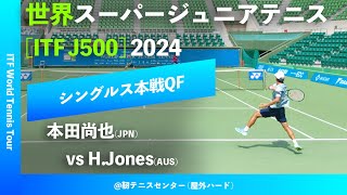 超速報【世界スーパージュニア2024QF】本田尚也JPN vs HJonesAUS 大阪市長杯2024世界スーパージュニアテニス [upl. by Nivloc]