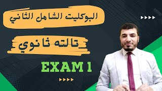 مراجعات تالته ثانوي  الامتحانات الشامله  البوكليت الثاني امتحان رقم 1  Exam 1 [upl. by Ayres]