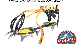 Кошки Grivel Air Tech New Matic [upl. by Odraude]