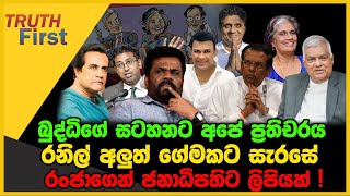 බුද්ධිගේ සටහනට අපේ ප්‍රතිචරය  රනිල් අලුත් ගේමකට සැරසේ  The Leader TV [upl. by Arakihc]