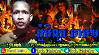 Tosh Sdabthorបុណ្យភ្ជុំបិណ្ឌ ភាគ២ ▶Pchum Ben Day Part2 [upl. by Aifos246]