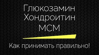 Глюкозамин Хондроитин MSM  как принимать правильно [upl. by Ursulette]