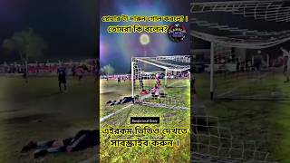 প্লেয়ার টা দূর্দান্ত গোল করলো । 😲😲😲 football ytshort trending viralvideo [upl. by Ilegna]