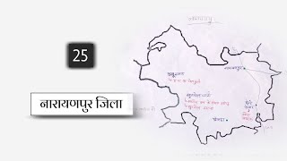 नारायणपुर जिला  Narayanpur district छत्तीसगढ़ जिला दर्शन chhattisgarh jila darshanCGPSC vyapam [upl. by Box631]