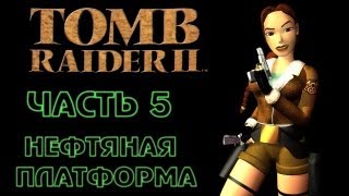 Tomb Raider 2 Часть 5  Нефтяная платформа [upl. by Mulloy]