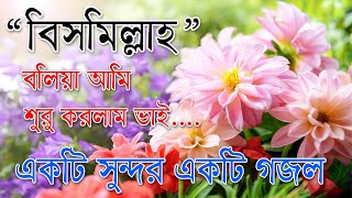 Bismillah Bolia Ami Suru Korlam Vai  Best Bangla Gozol  Islamic Songs Bangla [upl. by Ekoorb]