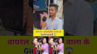 वायरल आइसक्रीम वाला के Girlfriend है 😱 [upl. by Latsryc]