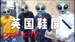 四双17万的球鞋你见过吗？！——sky逛英国本土鞋展Crepe City [upl. by Ocir342]