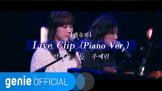 안예은 AHN YE EUN 우예린 Woo Ye Rin  백유화 Star flower Piano Ver Live Clip [upl. by Thilda151]