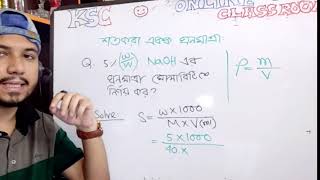 শতকরা এককে ঘনমাত্রা। ppm ppb ppt । HSC । CHEMISTRY 1ST PAPER । CHAPTER 1। LECTURE 3 [upl. by Aunson]