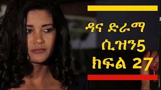 Dana Drama Season 5 Episode 27  ዳና ድራማ ሲዝን 5 ክፍል 27 [upl. by Tehc947]