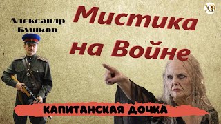 Мистика на ВойнеКапитанская ДочкаДемоническая старушканапустила чары на офицеров НКВД [upl. by Didier]