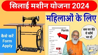 PM Vishwakarma Silai Machine Yojana Online Registration सिलाई मशीन योजना के आवेदन फॉर्म भरना शुरू [upl. by Nicole]