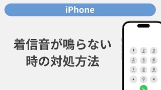 着信音が鳴らない時の対処方法［iPhone］ [upl. by Maxia76]