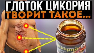 Вот что Творит Цикорий если пить Каждый день [upl. by Con]