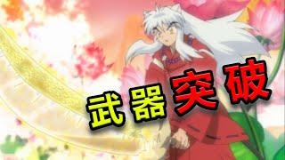 【速看犬夜叉完结篇02期】武器突破！合战奈落！ [upl. by Uhn]