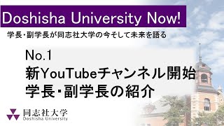 新YouTubeチャンネル開始 学長・副学長の紹介（Doshisha University Now No1） [upl. by Enohsal]