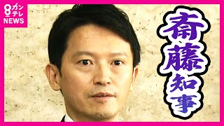 【斎藤知事まとめ】兵庫県民「日本中が笑っている」辞職を望む声は72％ 『解散』か『失職』か『辞職』か 斎藤知事の判断は 2024年9月17日～9月20日放送〈カンテレNEWS〉 [upl. by Ecnarual]