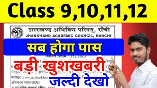 बड़ी खुशखबरी Class 9101112  सब होगा पास  Board Exam 2024  Jac Board Exam 2024 [upl. by Ravo334]