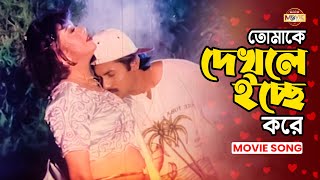 Tomake Dekhle Icche Kore  তোমাকে দেখলে ইচ্ছে করে  Alexander Bo  Mishela  Bangla Movie Song [upl. by Zilber]