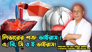 লিভারের শক্র ভাইরাস  এবি সি ও ই  অধ্যাপক ডাঃ মোঃ সহিদুর রহমান।LGSH [upl. by Aiyot]