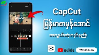 CapCut ကိုမြန်မာစာမှန်အောင်လုပ်နည်း  How to fix CapCut myanmar Font [upl. by Siubhan]