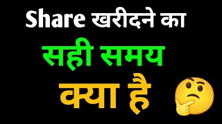 Share खरीदने का सही समय क्या है 💸🤑  share kharidne se pahle kya dekhe  share market [upl. by Iphagenia]