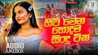 New Sinhala Songs 2024  New Sinhala Songs Collection  Aluth Sindu 2024  New Sinhala Songs [upl. by Mezoff]