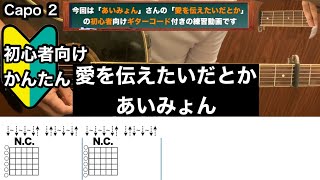 愛を伝えたいだとかあいみょんギターコード弾き語り初心者向け簡単 [upl. by Eignat]