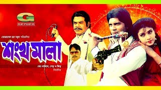 Bangla Classic Movie  Shonkho Mala  শঙ্খ মালা  ft Elias Kanchan Anju Ghosh Ahmed Sharif [upl. by Sokairyk408]