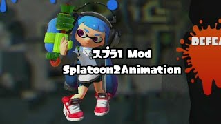 スプラトゥーンMOD紹介 「Splatoon2Animation」 [upl. by Nama]