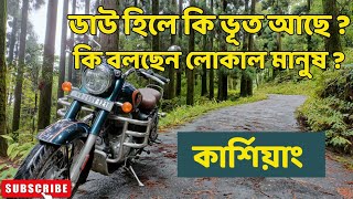 Dowhill The Haunted Hill Station in Kurseong।। Kolkata to Darjeeling By Bike [upl. by Ahsir]