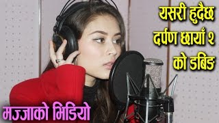 Mazzako Video  Darpan Chhaya 2  यसरी हुदैछ दर्पण छायाँ २ को डबिङ्ग  Mazzako TV [upl. by Nnylcaj]