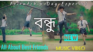 Bondhu  বন্ধু  Friendship Day Especial Song 2019  Bangla new musical Video  GSeries [upl. by Irrak]