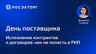 День поставщика Росэлторг Исполнение контрактов и договоров как не попасть в РНП [upl. by Medlin]