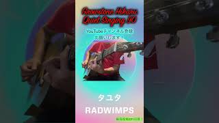 【Quiet Singing90】RADWIMPS【毎日投稿221日目】 shorts [upl. by Gnoz]