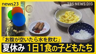 “子どもの貧困”夏休み1日1食の子どもたち【news23】｜TBS NEWS DIG [upl. by Novyak946]