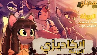 Lackadaisy Ingenue Mini Episode مدبلج بالعربي حلقة البريئة مدبلجة عربية كاملة [upl. by Nnov183]