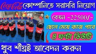 Coca cola Company job vacancy  private job vacancy 2024  New job vacancy 2024 [upl. by Queston]