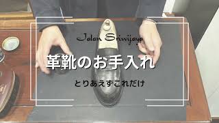 【Jalan Sriwijaya】革靴のお手入れ 「とりあえずこれだけ」の基本的な手順 [upl. by Amesari]