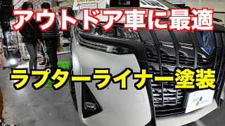 通常の6倍強い「ラプターライナー塗装」アウトドア車に最適 大阪キャンピングカーショー2024 [upl. by Amorette]