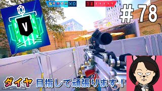 【R6S】 ランク＃７８ ダイヤ目指して頑張ります！！ [upl. by Franci]