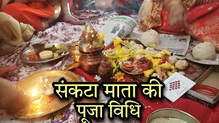 Sankata Mata ki Puja vidhi ll संकटा माता की पूजा विधि [upl. by Linzy]