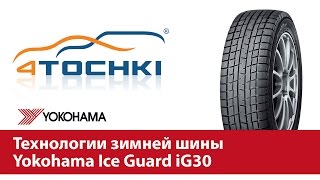 Технологии зимней шины Yokohama Ice Guard iG30  4 точкиШины и диски 4точки  Wheels amp Tyres [upl. by Eilime]