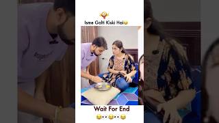 😂🤣🤣इसमें गलती किसकी है funny shorts husbandwifecomedy couplegoals couple [upl. by Avner]