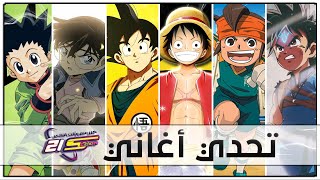 تحدي أغاني سبيستون بالألحان 🎵  عيدسبيستون21 [upl. by Atirahs80]