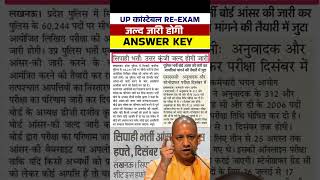 UP POLICE ANSWER KEY NEWS TODAY  UP POLICE CONSTABLE ANSWER KEY जल्द जारी होगी ANSWER KEYSHORTS [upl. by Towney926]